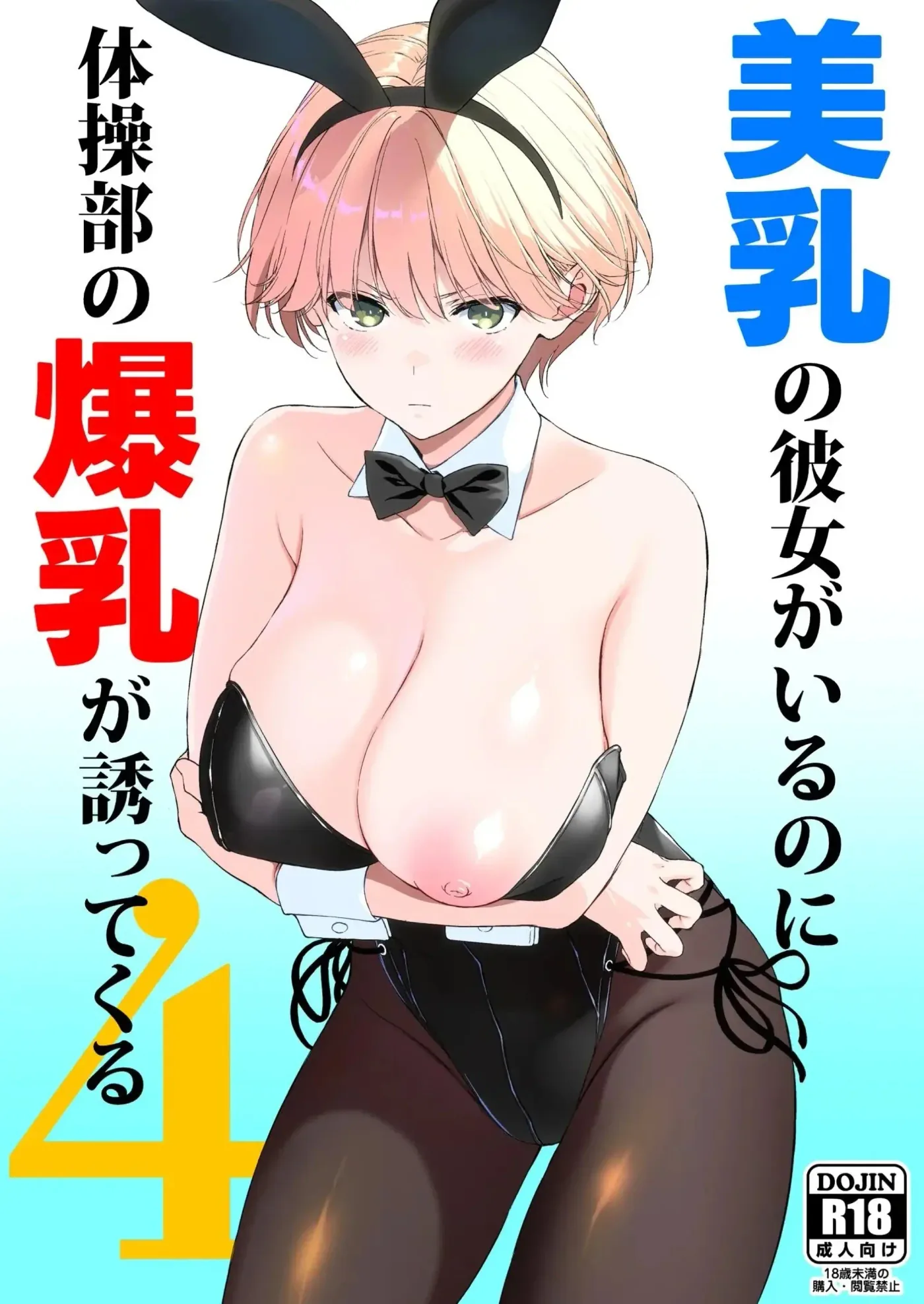 Binyuu no Kanojo ga Iru no ni Taisoubu no Bakunyuu ga Sasottekuru|Tengo una novia con unos pechos preciosos, pero la chica con pechos grandes del club de gimnasia me está tentando capítulo 1 página 1