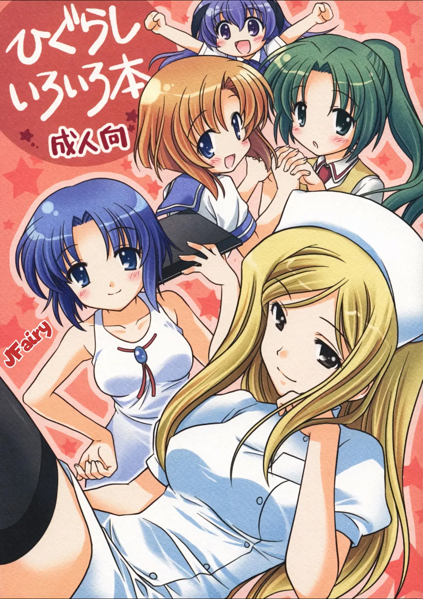 Higurashi Iroiro Bon｜Varios Libros de Higurashi capítulo 1 página 1