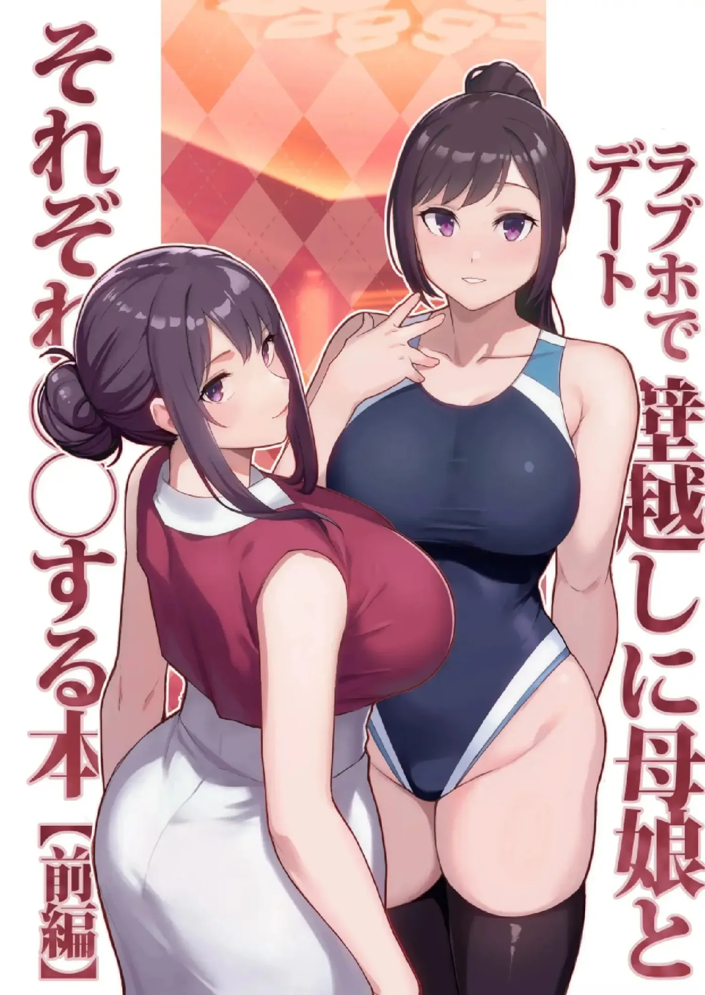 Un Libro Sobre Una Cita En Un Love Hotel, Teniendo Sexo Con Una Madre E Hija A Través De La Pared capítulo 1 página 1